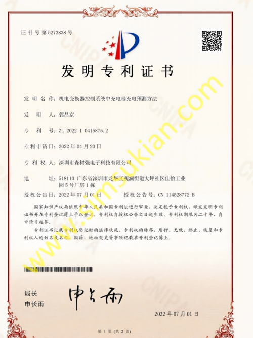 发明专利证书202210415875.2 (机电变换器控制系统中充电器充电预测方法)