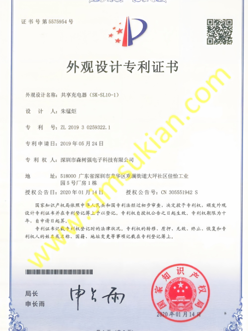 外观设计专利证书201930259322.1(共享充电器(SK-SL10-1))