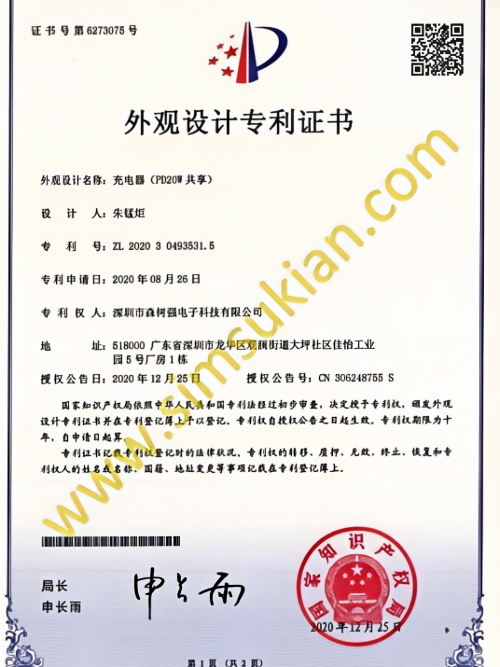 外观设计专利证书202030493531.5(充电器(PD20W共享))
