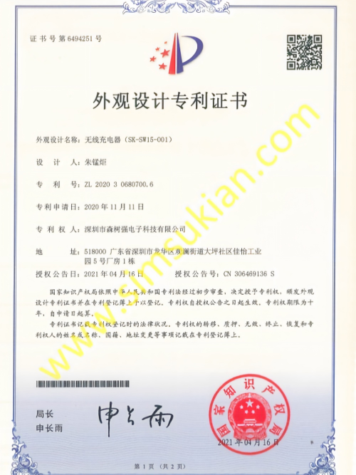 外观设计专利证书202030680700.6(无线充电器(SK-SW15-001))
