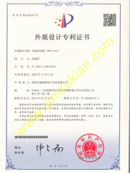 外观设计专利证书202030681528.6  (无线充电器(SW15-003))