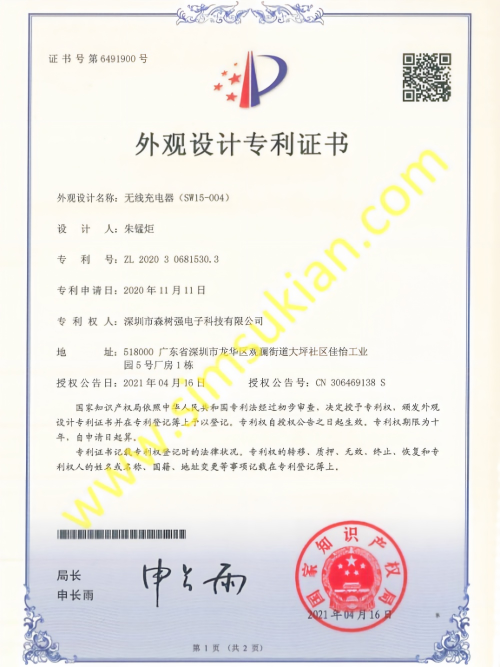 外观设计专利证书202030681530.3 (无线充电器(SW15-004))