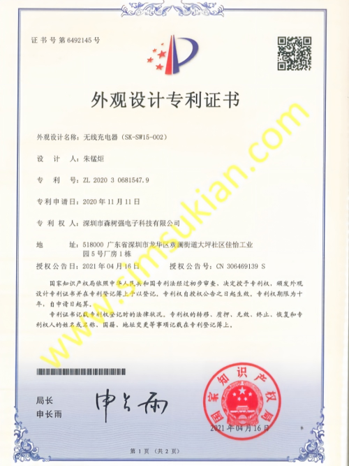 外观设计专利证书202030681547.9 (无线充电器(SK-SW15-002))
