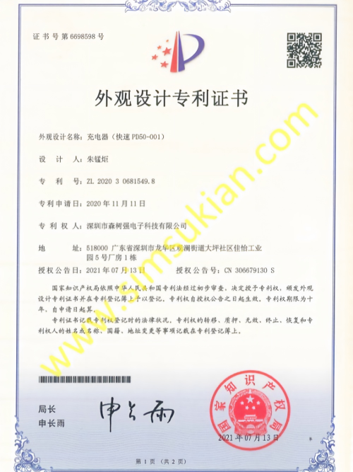 外观设计专利证书202030681549.8 (充电器(快速PD50-001))