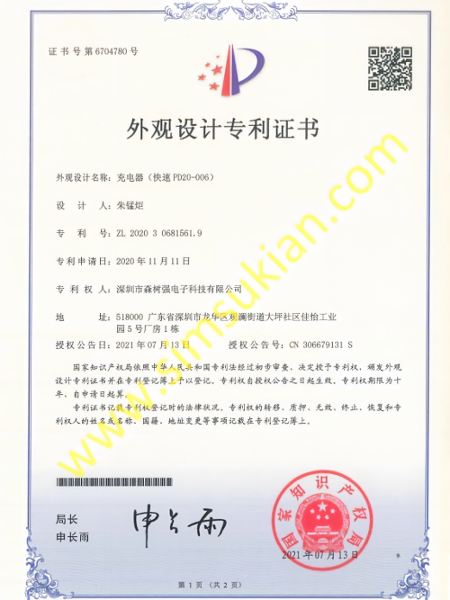 外观设计专利证书202030681561.9  充电器(快速PD20-006)