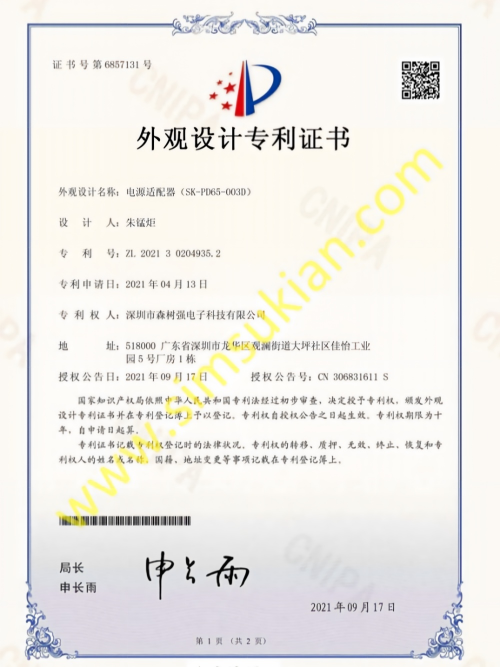 外观设计专利证书202130204935.2 (电源适配器(SK-PD65-003D))