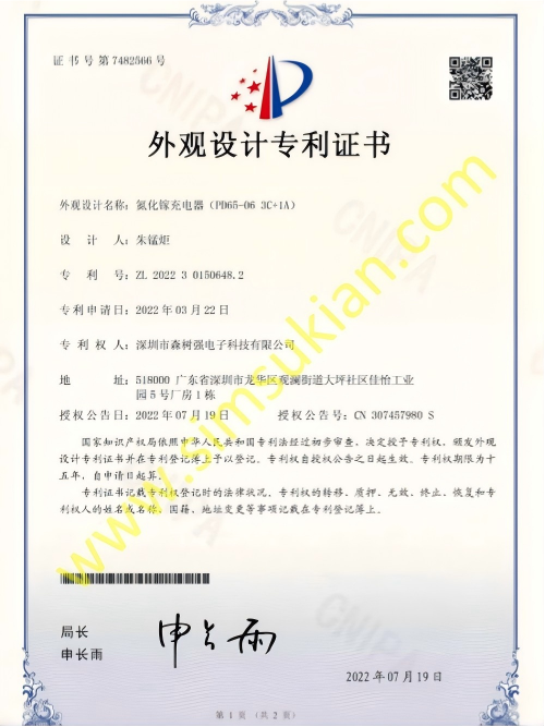 外观设计专利证书202230150648.2氮化镓充电器(PD65-06 3C+1A)