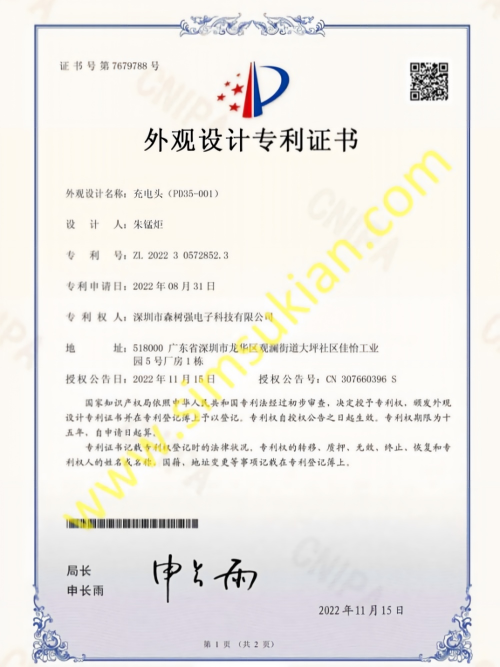 外观设计专利证书202230572852.3 充电头 (PD35-001)