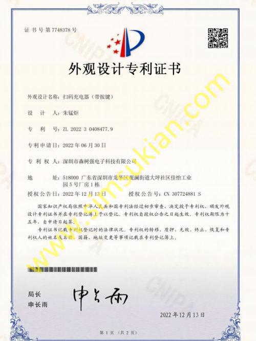 外观设计专利证书2022304084779扫码充电器（带按键）