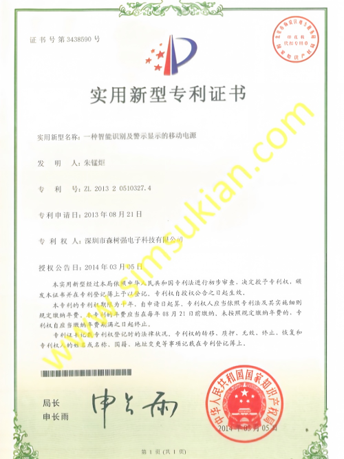 实用新型专利证书201320510327.4 (一种智能识别及警示显示的移动电源)