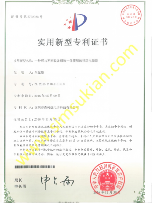 实用新型专利证书201620411519.3 (一种可与不同设备组装一体使用的移动电源器)