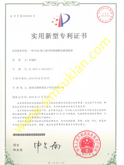 实用新型专利证书201620411536.7 (一种PCBA装入型可转换插脚电源适配器T系列)