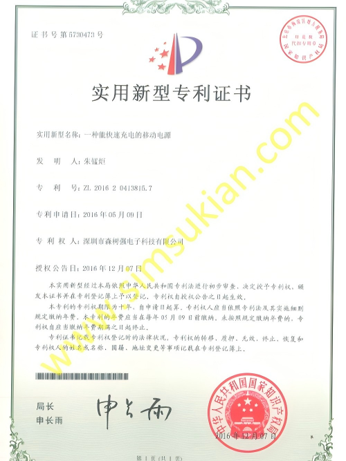 实用新型专利证书201620413815.7 (一种能快速充电的移动电源)