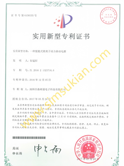 实用新型专利证书201621323716.6 (一种便捷式锂离子动力移动电源 )