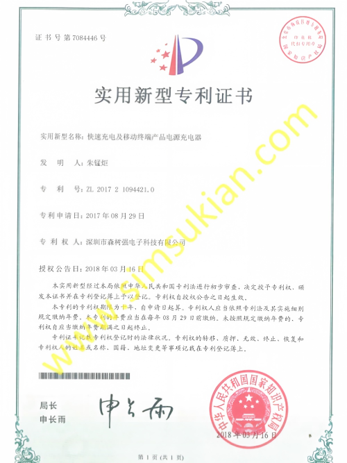实用新型专利证书201721094421.0 (快速充电及移动终端产品电源充电器)