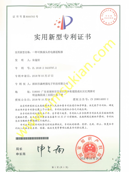 实用新型专利证书201820419797.2 (一种可换插头的电源适配器)