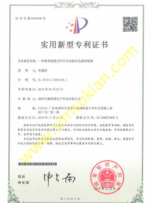 实用新型专利证书201920560135.1 (一种新型便携式汽车启动移动电源的装置)