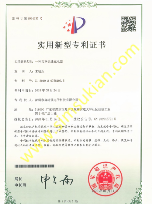 实用新型专利201920758193.5 (一种共享无线充电器)