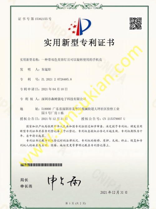 实用新型专利证书202120726485.8 (一种带双色美容灯且可以旋转使用的手机壳)
