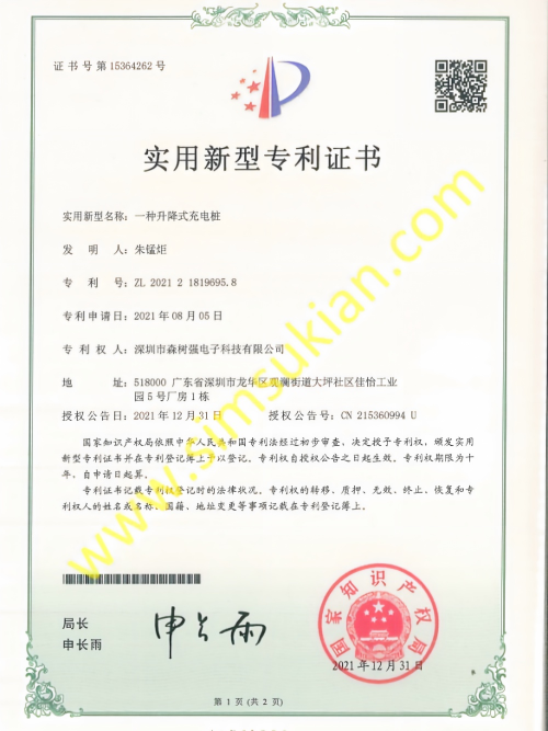 实用新型专利202121819695.8 (一种升降式充电桩)