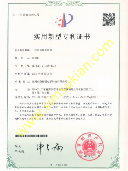 实用新型专利202121819749.0 (一种多功能充电桩)