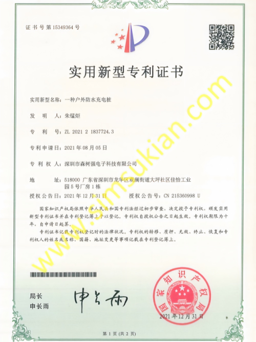 实用新型专利202121837724.3 (一种户外防水充电桩)