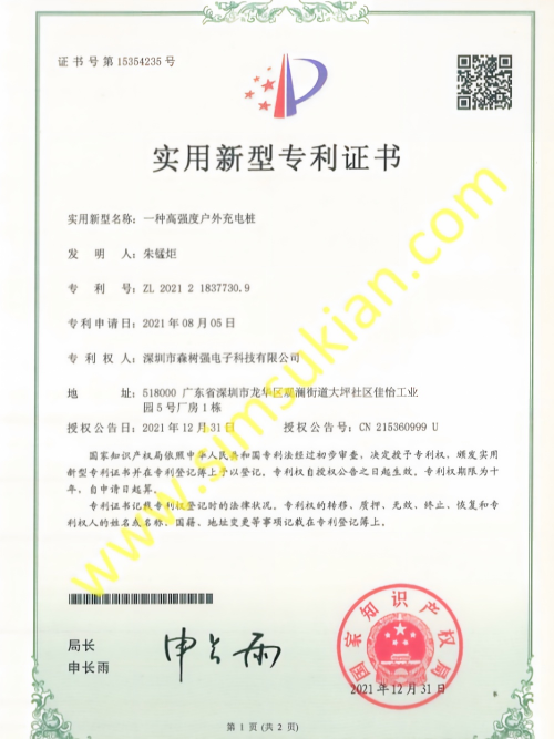 实用新型专利202121837730.9 (一种高强度户外充电桩)