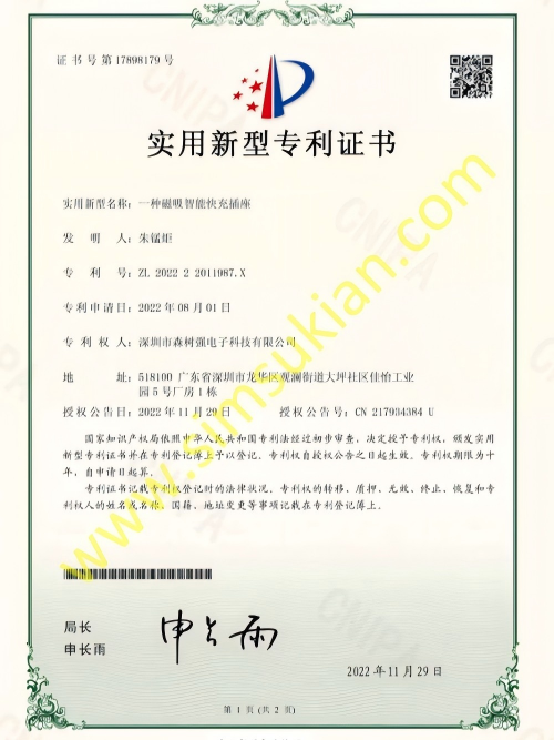 实用新型专利证书=-一种磁吸智能快充插座_202222011987X