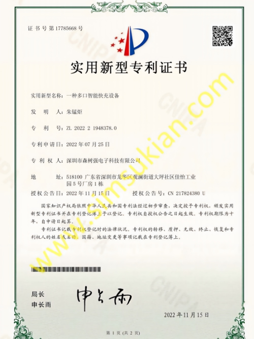 一种多口实用新型专利证书_智能快充设备_2022219483780