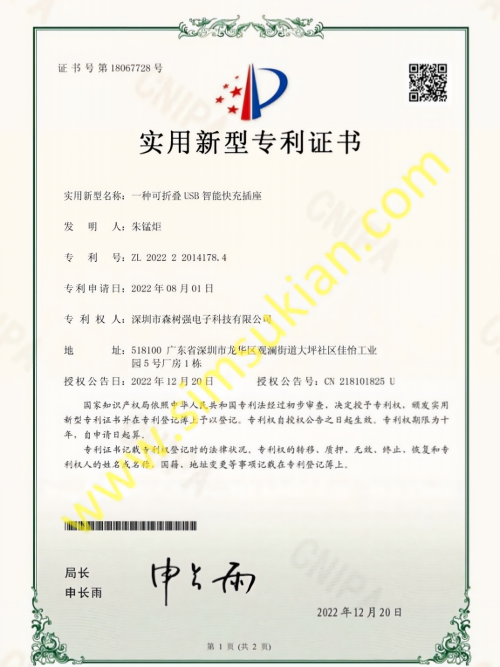实用新型专利证书_一种可折叠USB智能快充插座_2022220141784