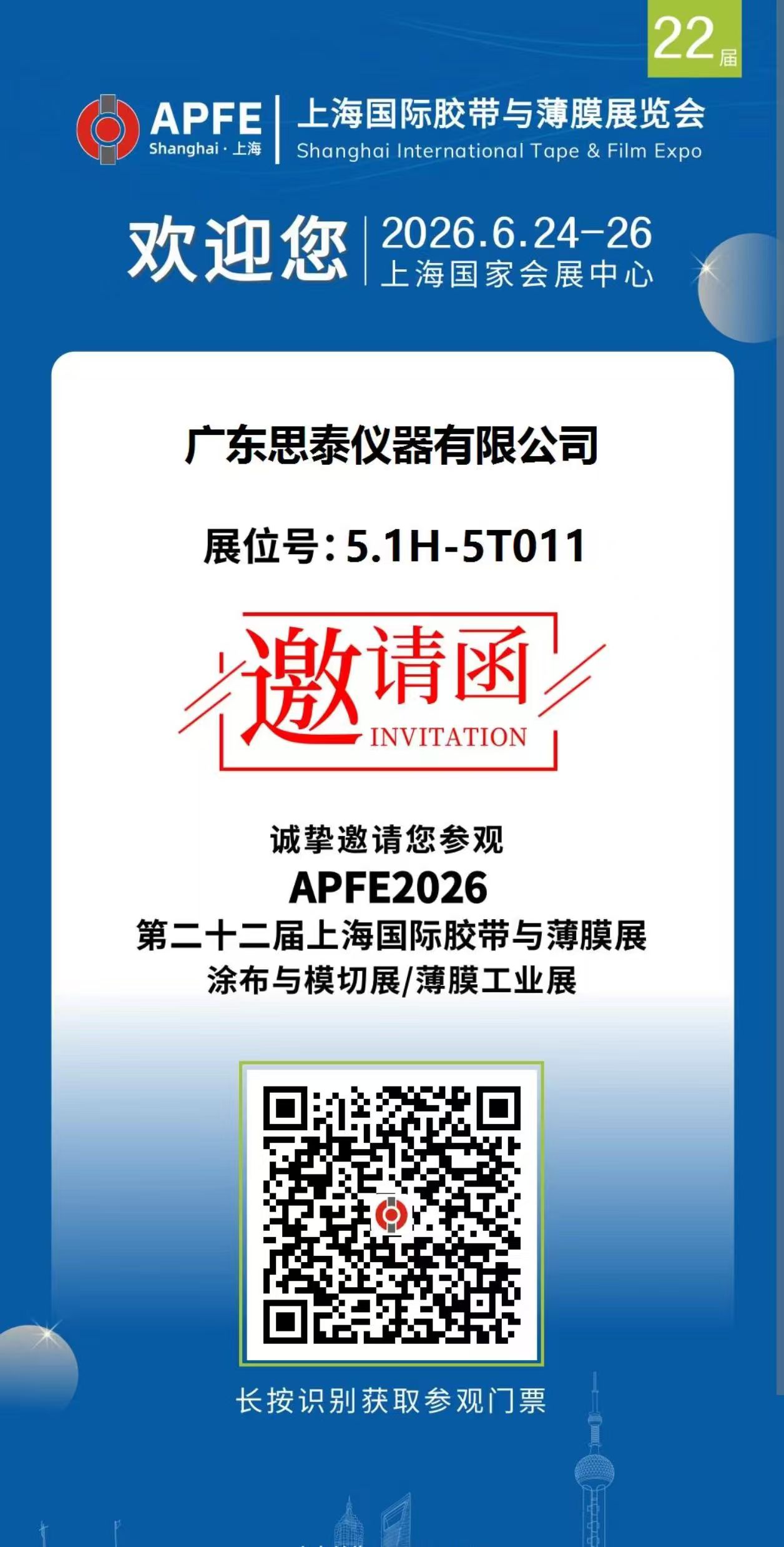 广东思泰仪器诚邀您莅临 APFE2026 第二十二届上海国际胶带与薄膜展览会