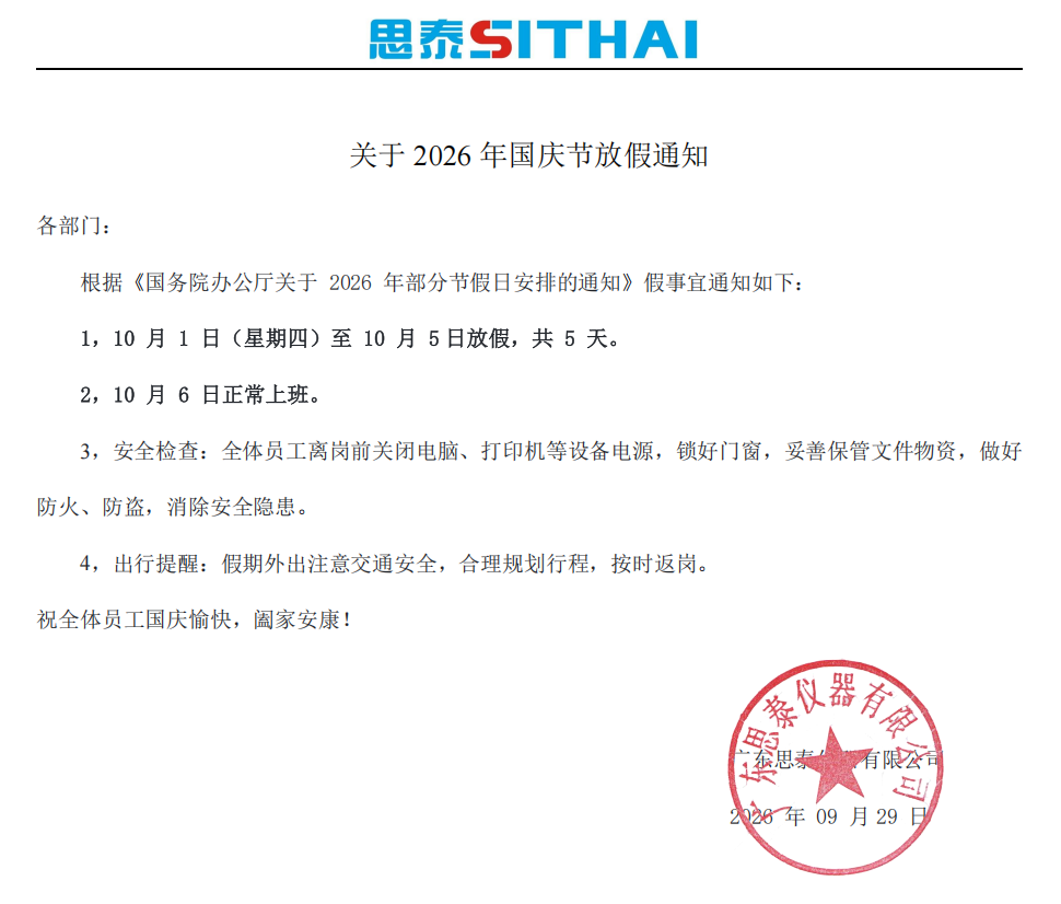 思泰仪器 2026 年国庆节放假安排通知