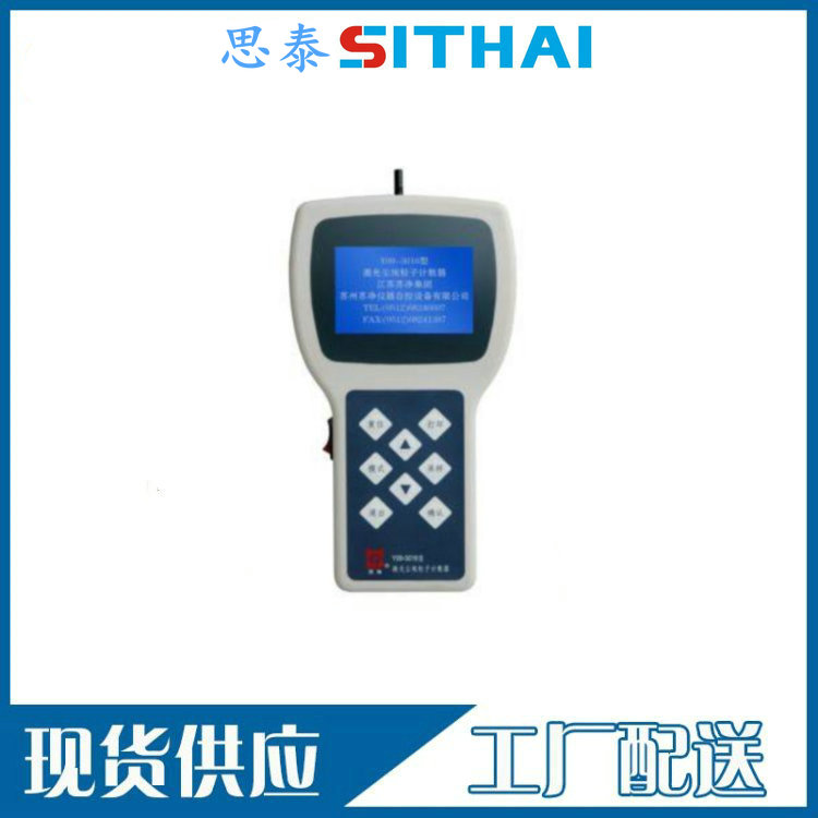 思泰仪器手持式尘埃粒子测试仪｜洁净环境颗粒检测便携解决方案