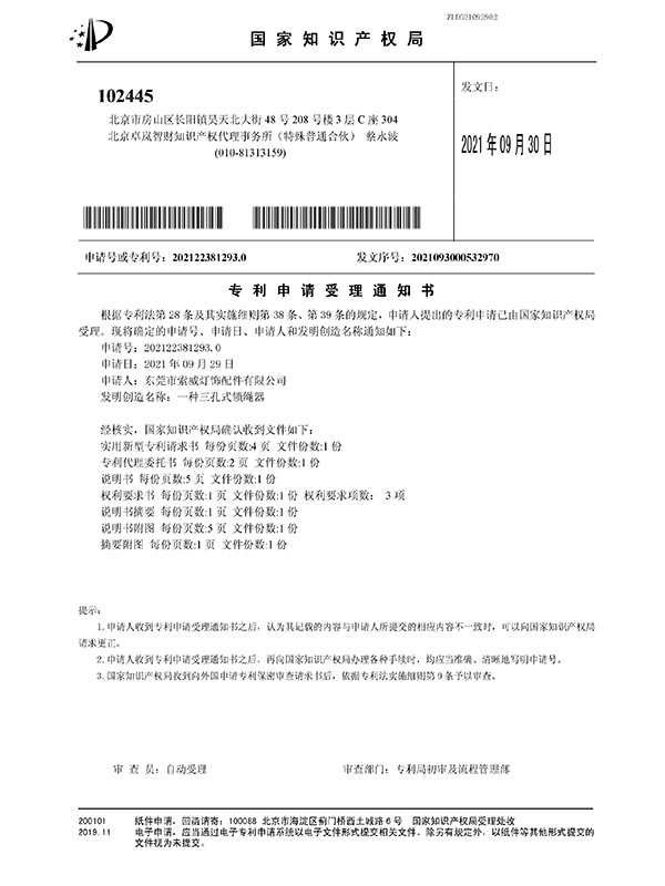 受理通知书-一种三孔式锁绳器