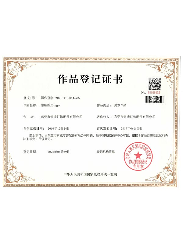 索威版权证书