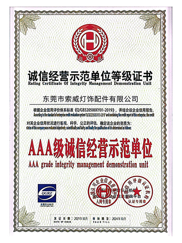 诚信经营示范单位等级证书