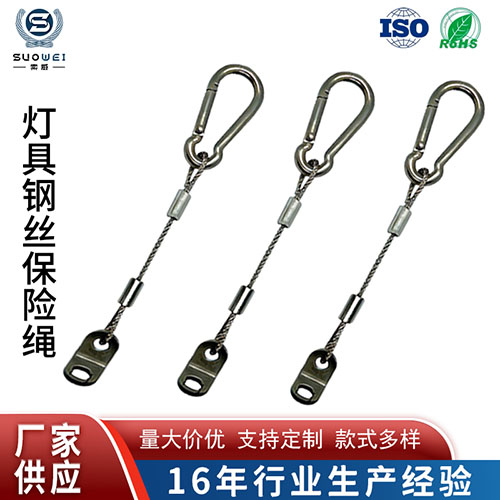 灯具钢丝保险绳