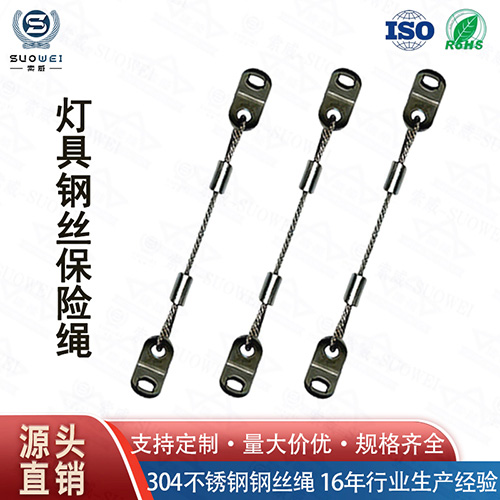 灯具钢丝安全绳