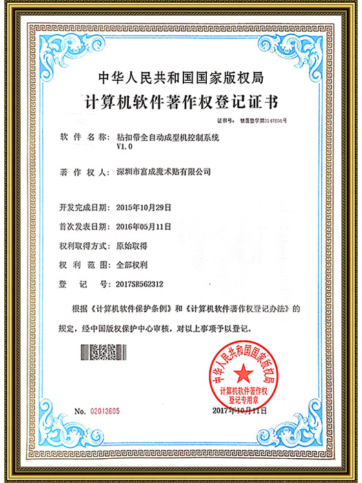 计算软件著作权登记证书