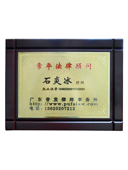 法律顾问认证