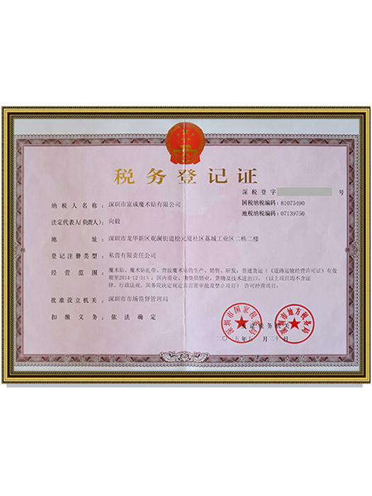 税务登记证
