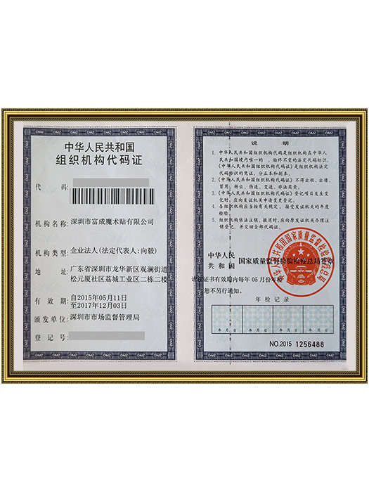 公司组织机构代码证
