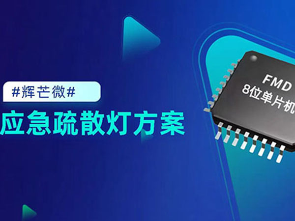 辉芒微FT32F407VEA2Cortex‑M4内核32位高性能工业级单片机