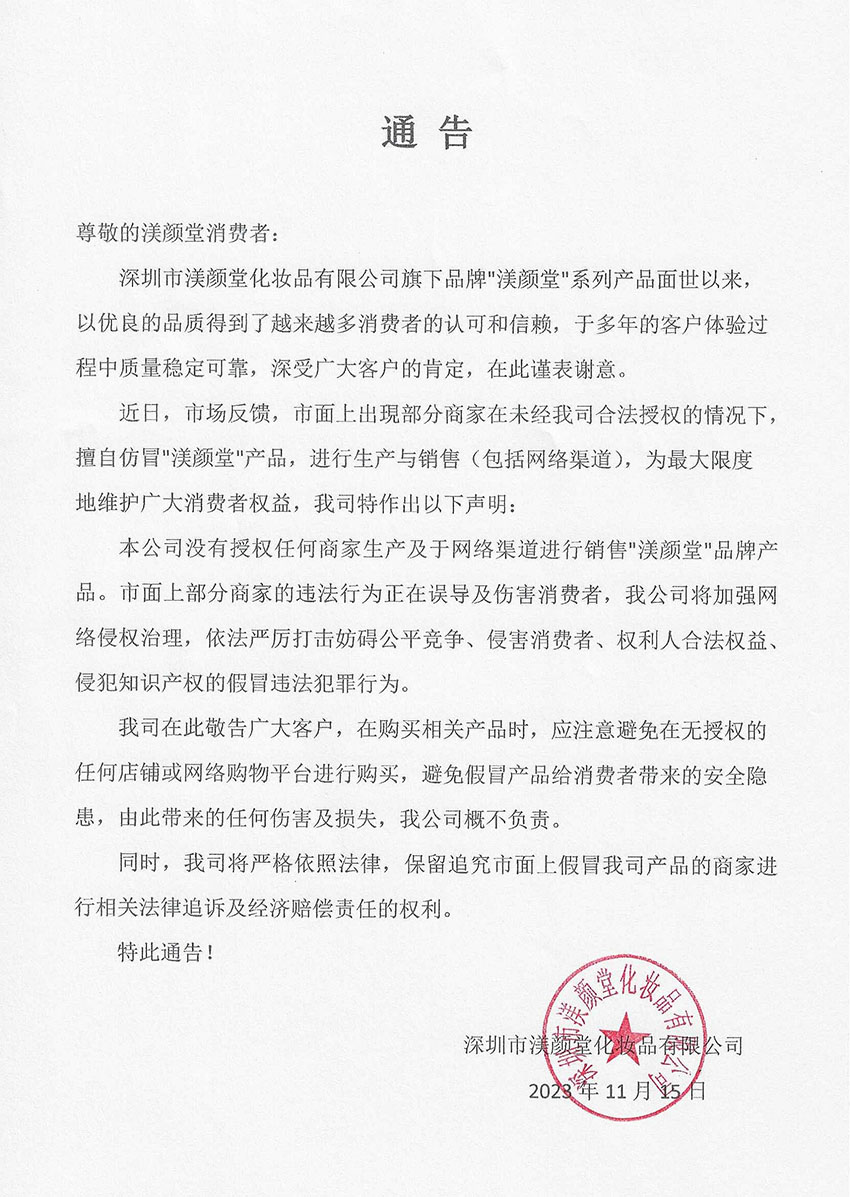 关于各网络平台所销售的渼颜堂产品均为假冒伪劣的声明