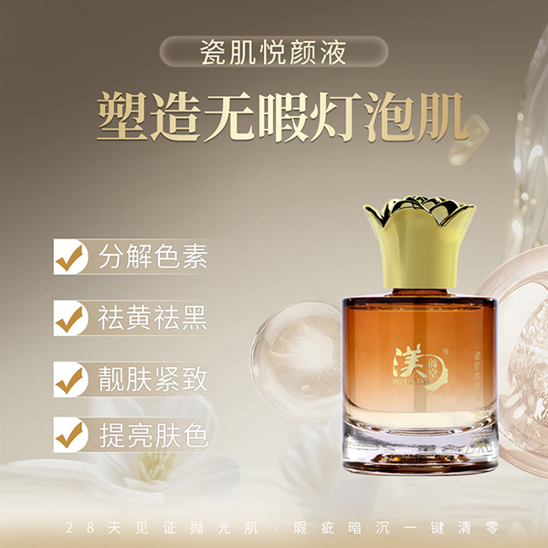 瓷肌悦颜液