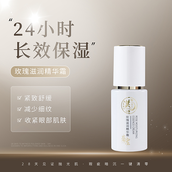 玫瑰滋润精华霜