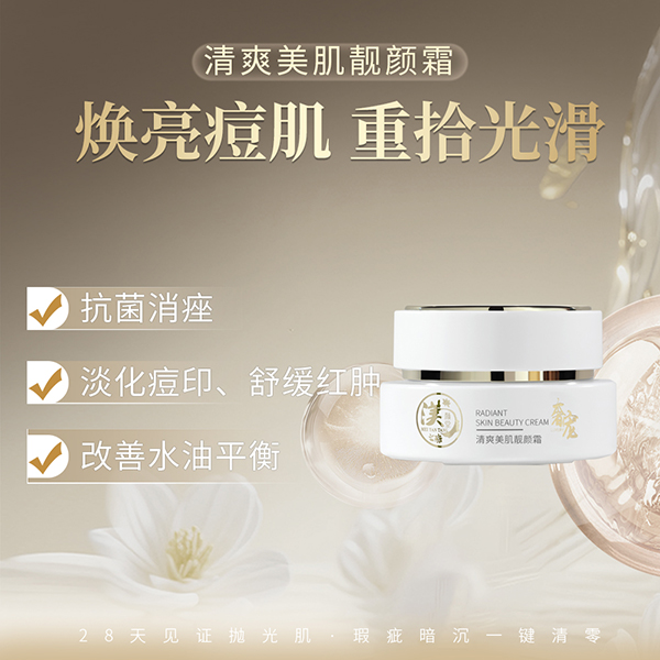清爽美肌靓颜霜