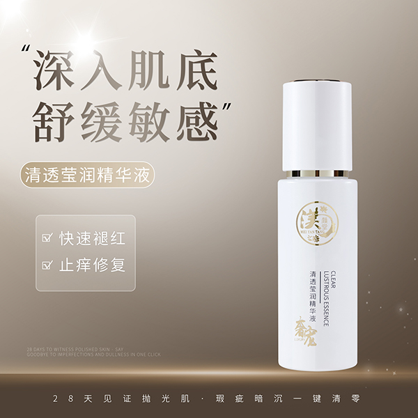 清透莹润精华液