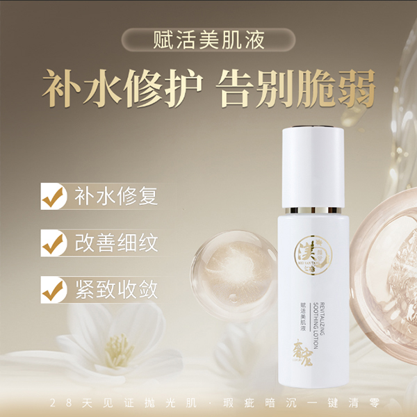 赋活美肌液