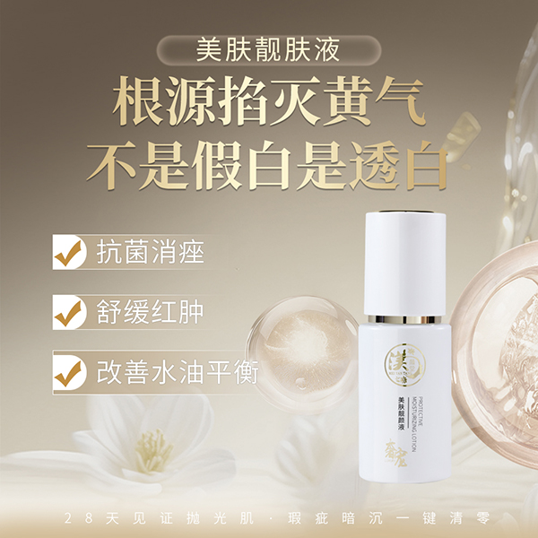 美肤靓肤液